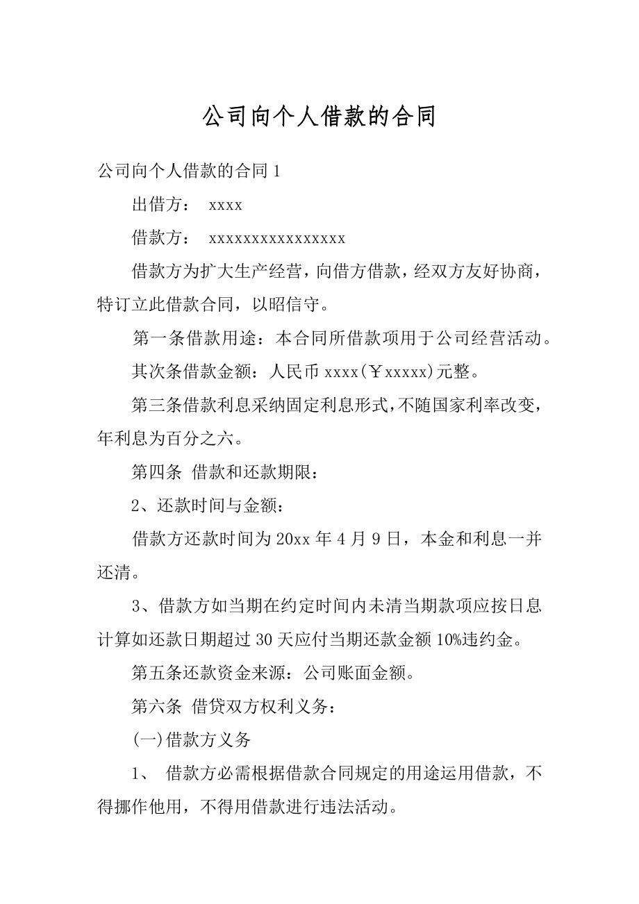 公司向个人借款的合同优质.docx_第1页