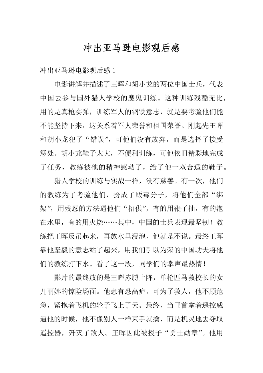 冲出亚马逊电影观后感优质.docx_第1页