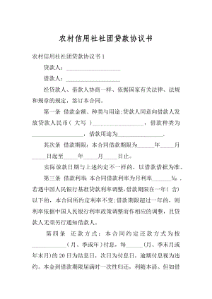 农村信用社社团贷款协议书精品.docx