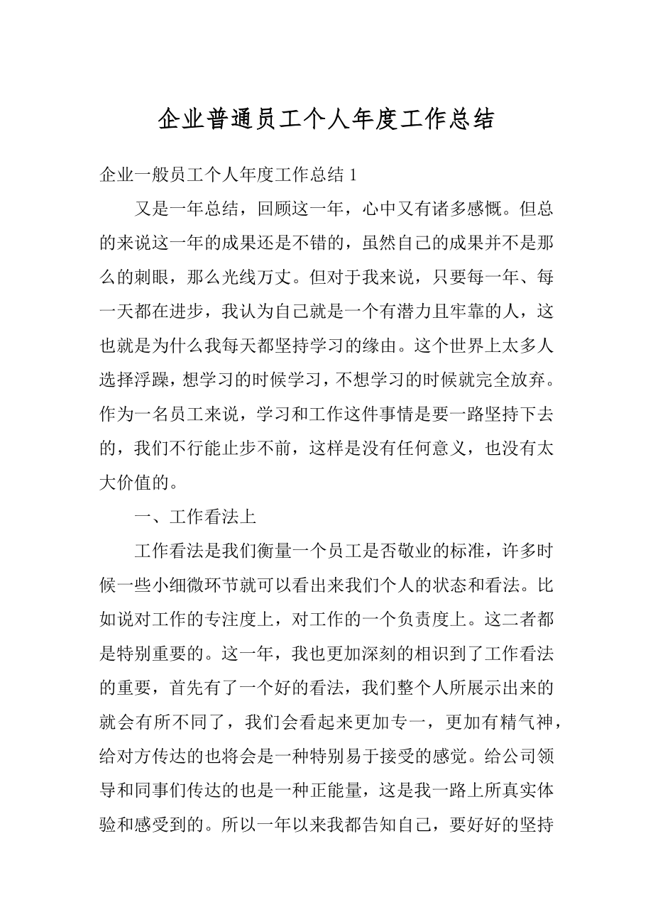 企业普通员工个人年度工作总结最新.docx_第1页