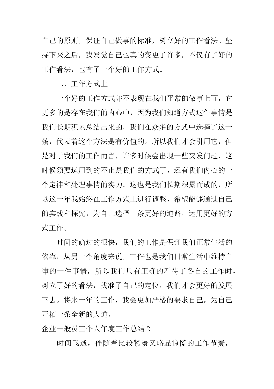 企业普通员工个人年度工作总结最新.docx_第2页