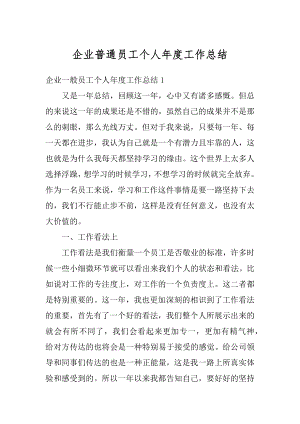 企业普通员工个人年度工作总结最新.docx