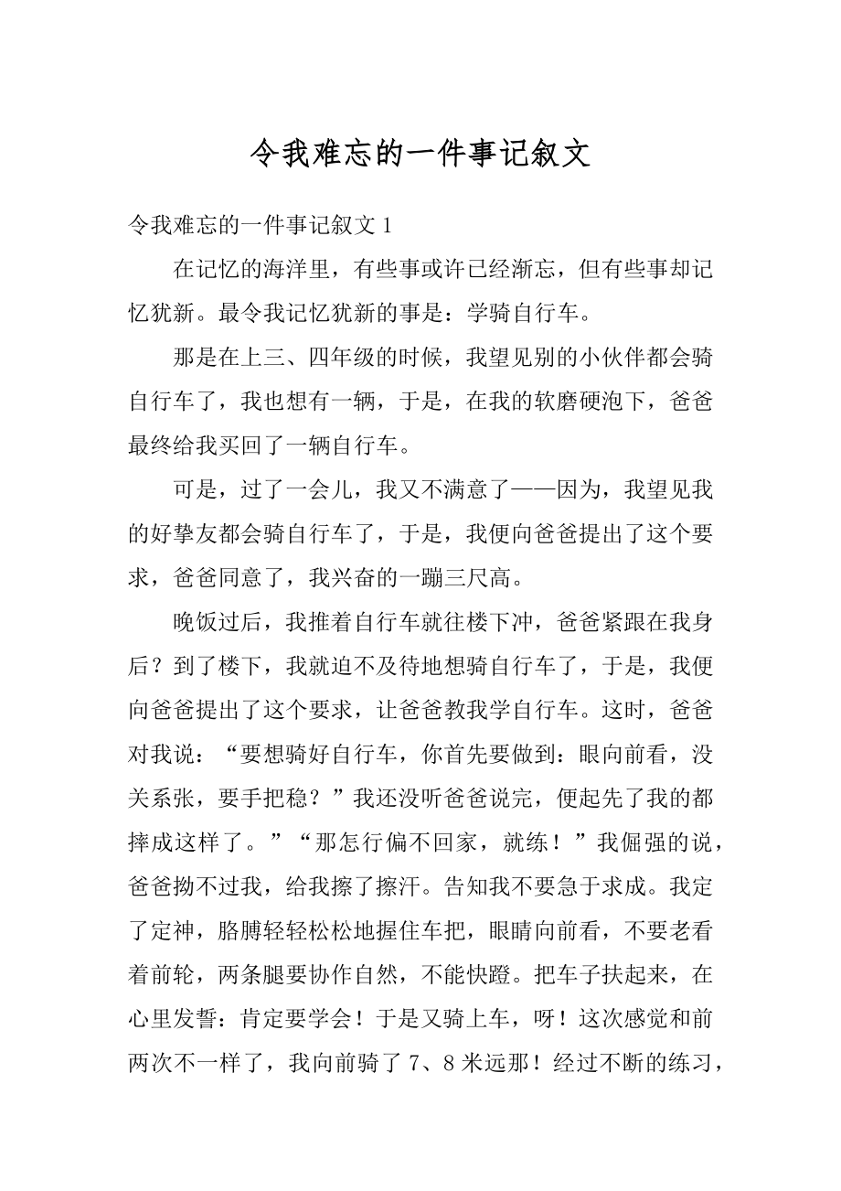 令我难忘的一件事记叙文范例.docx_第1页