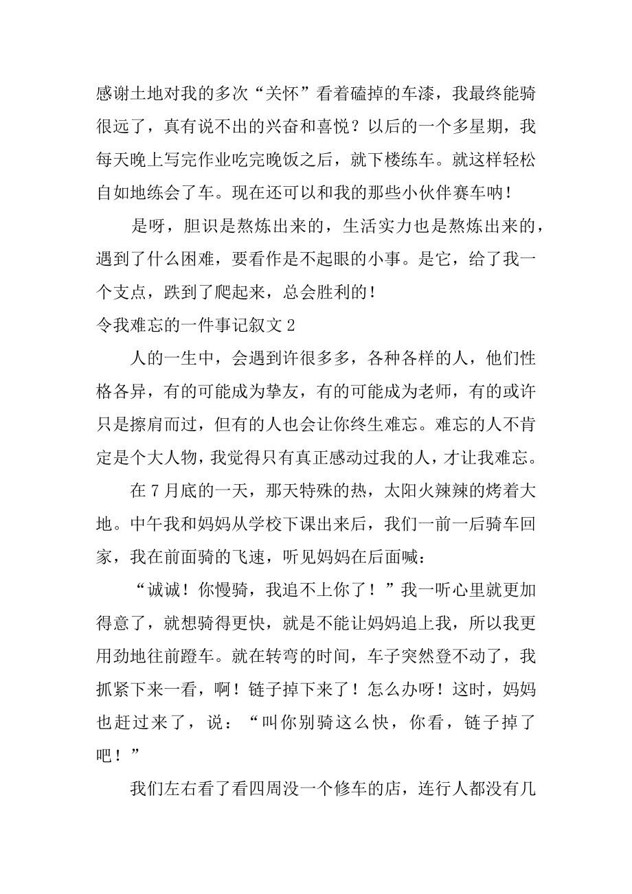 令我难忘的一件事记叙文范例.docx_第2页