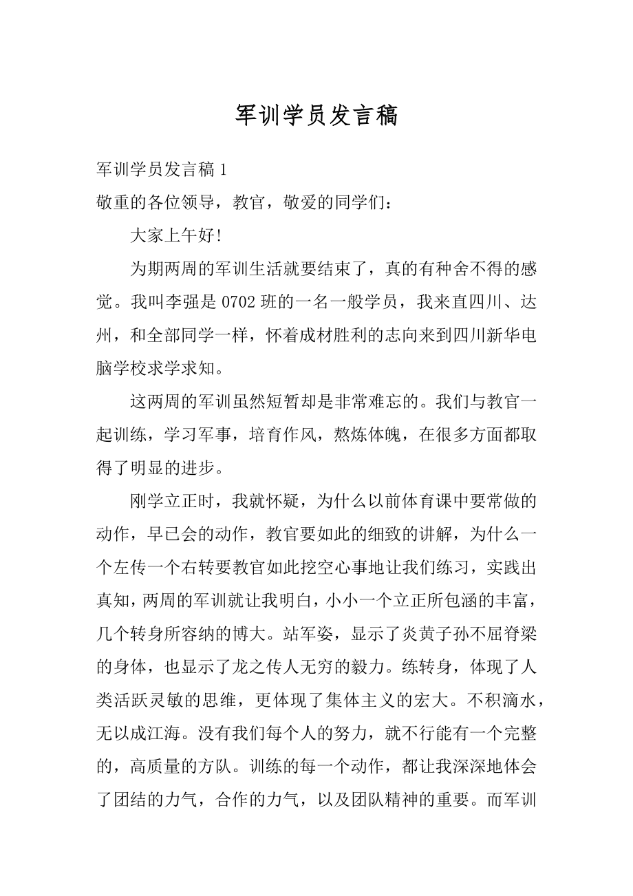 军训学员发言稿精选.docx_第1页