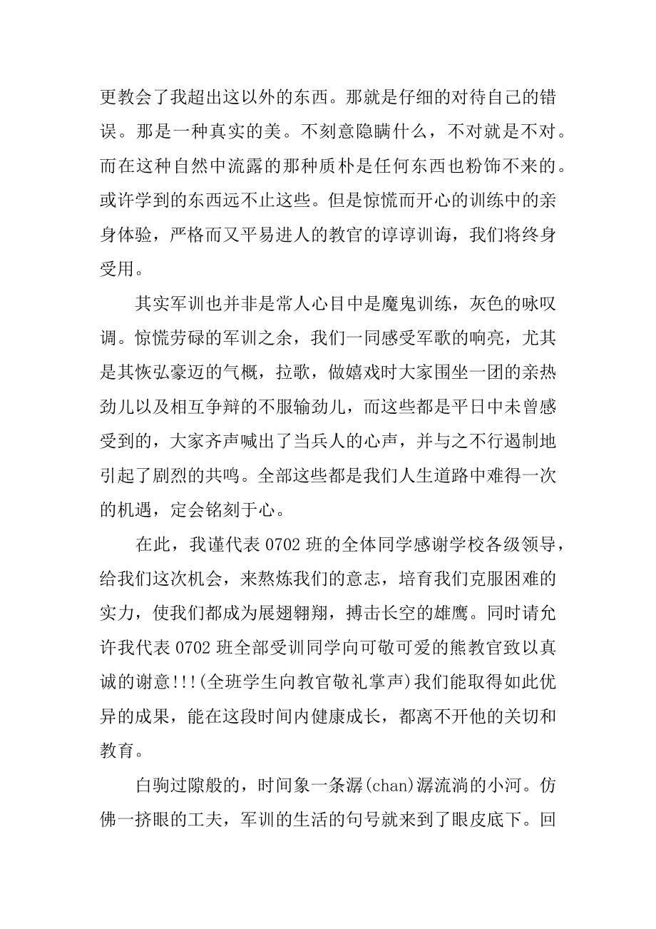 军训学员发言稿精选.docx_第2页