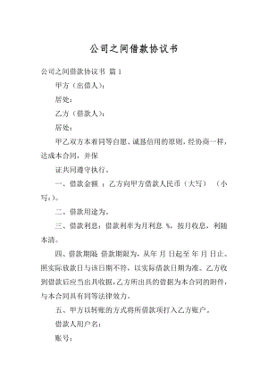 公司之间借款协议书汇总.docx