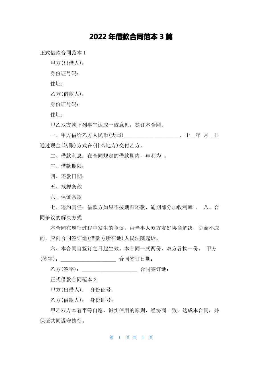 2022年借款合同范本3篇.pdf_第1页