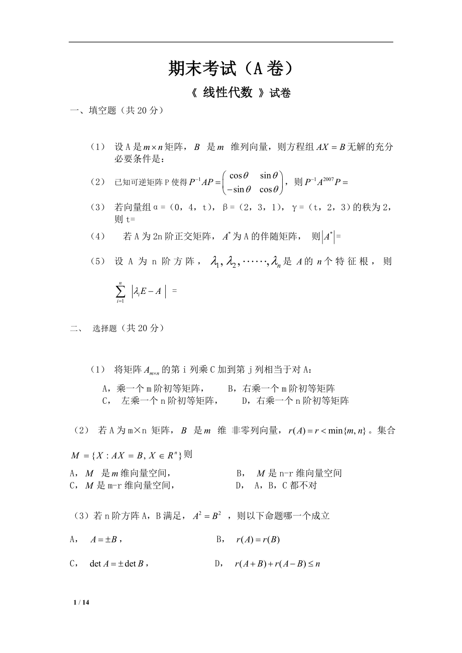 2022年线性代数试卷及答案AB卷.doc_第1页