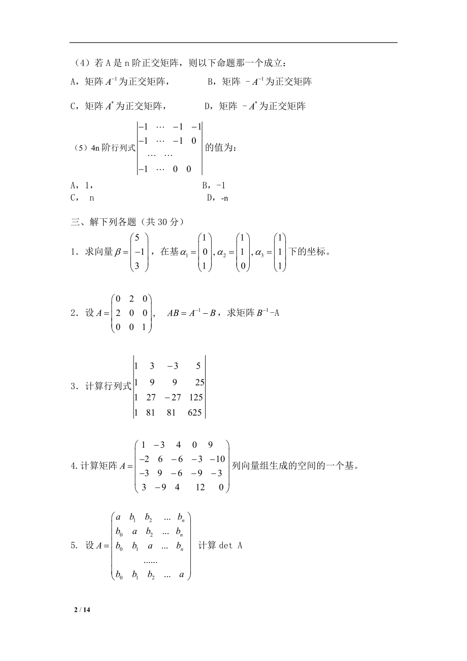 2022年线性代数试卷及答案AB卷.doc_第2页