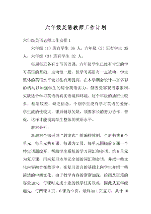 六年级英语教师工作计划精编.docx