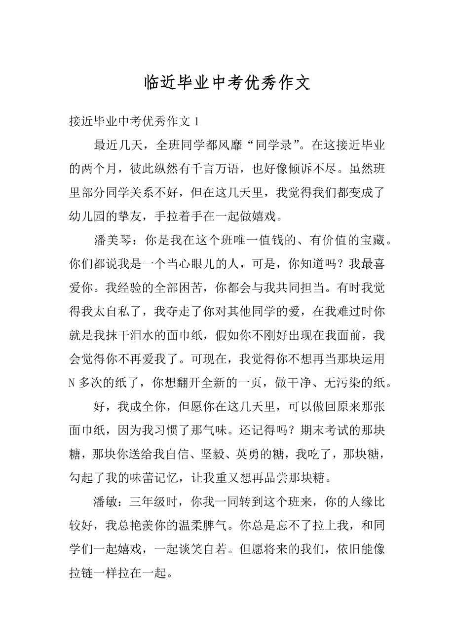 临近毕业中考优秀作文精选.docx_第1页