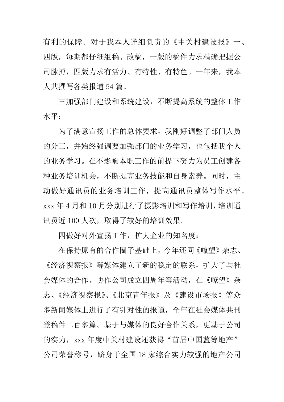 公司宣传部长个人述职报告范本.docx_第2页