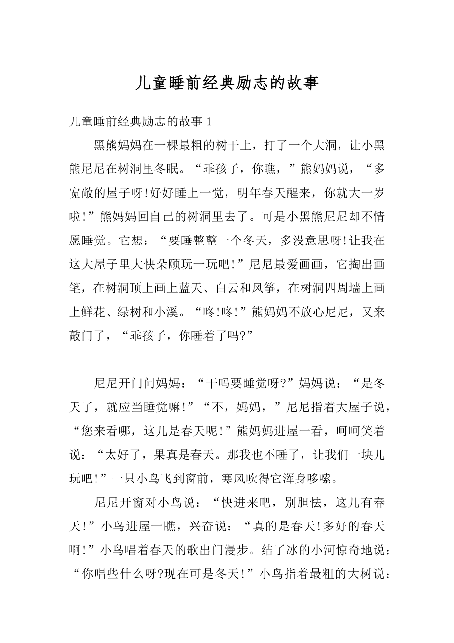 儿童睡前经典励志的故事精编.docx_第1页