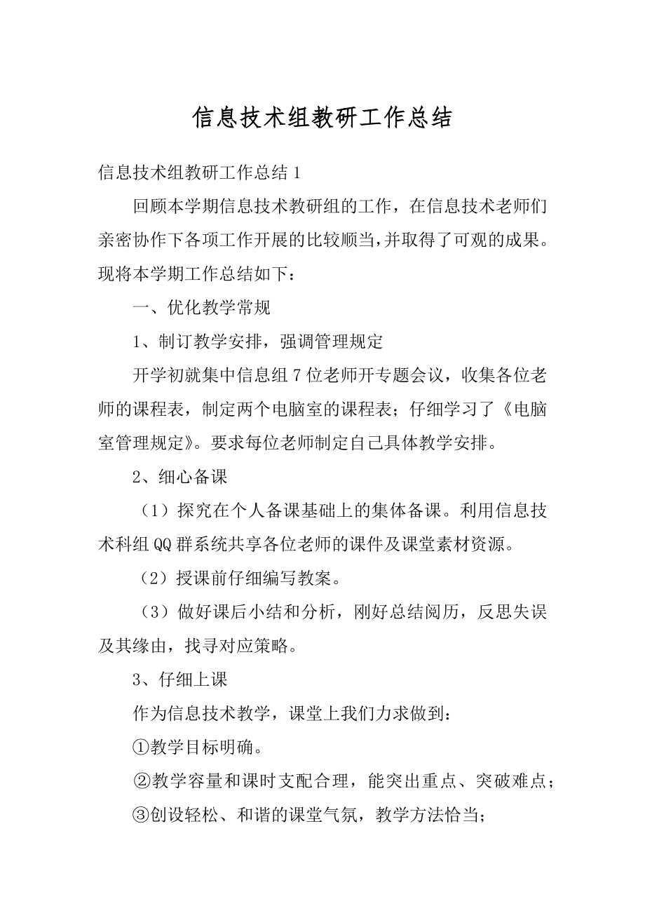 信息技术组教研工作总结汇总.docx_第1页