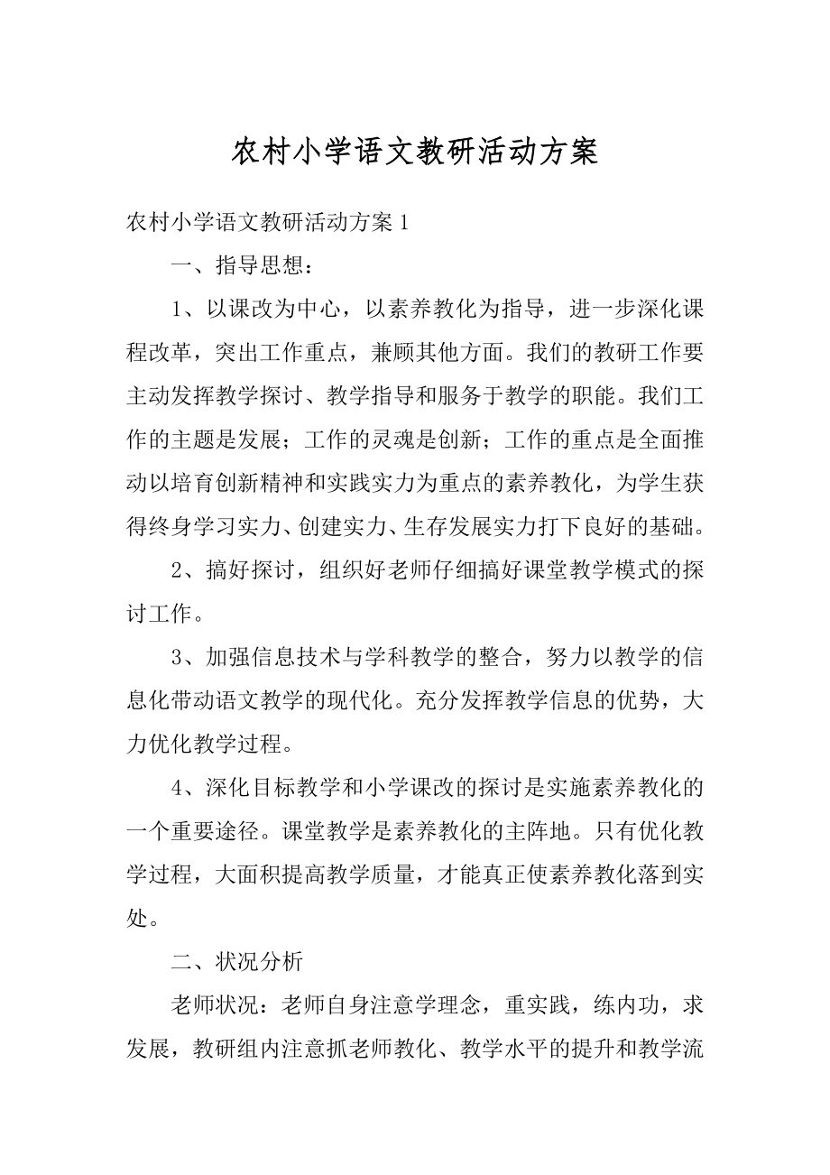 农村小学语文教研活动方案范本.docx_第1页