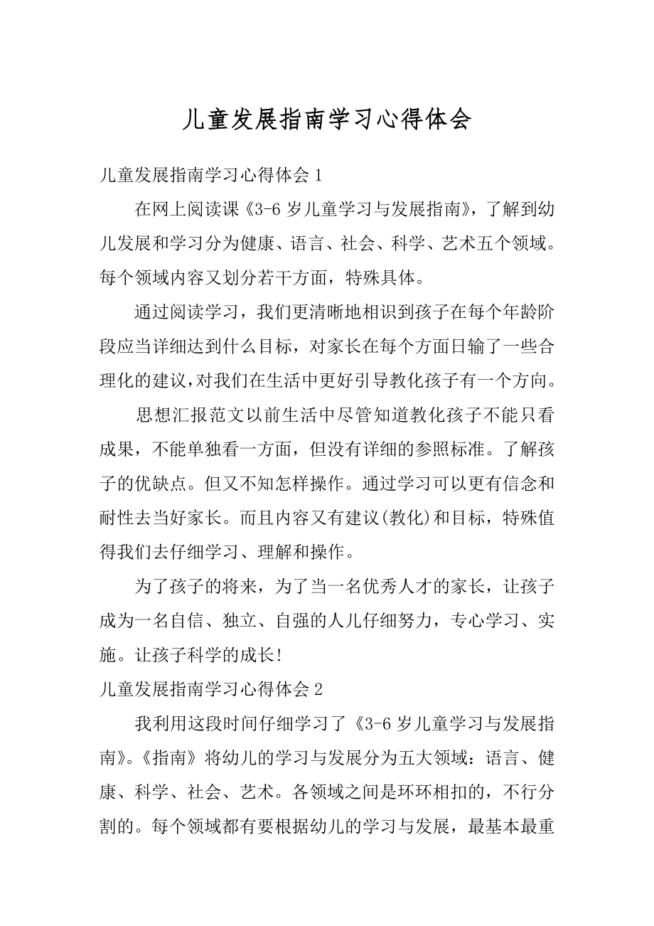 儿童发展指南学习心得体会精编.docx_第1页