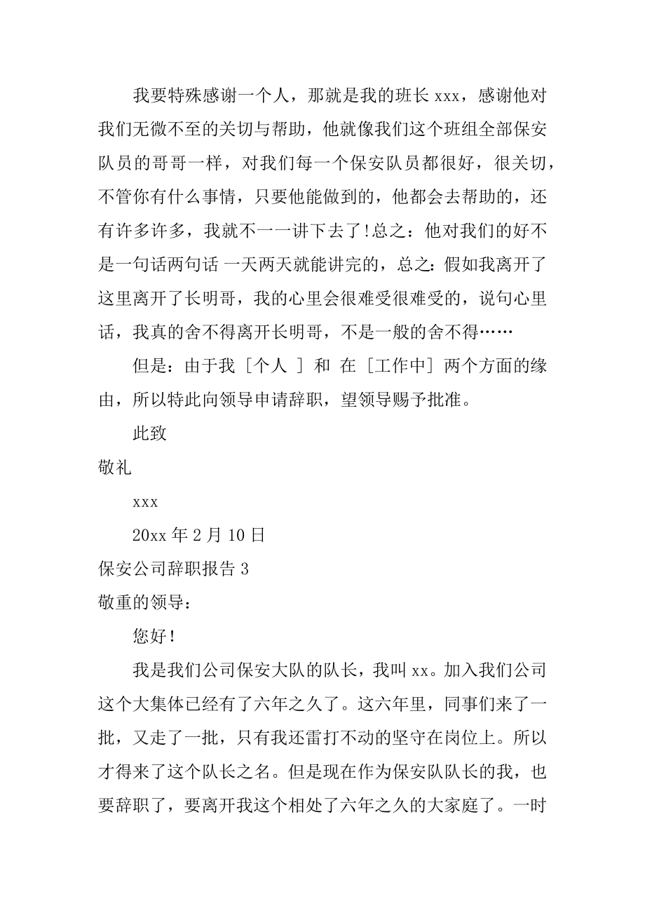 保安公司辞职报告汇编.docx_第2页