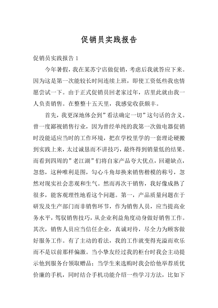 促销员实践报告最新.docx_第1页