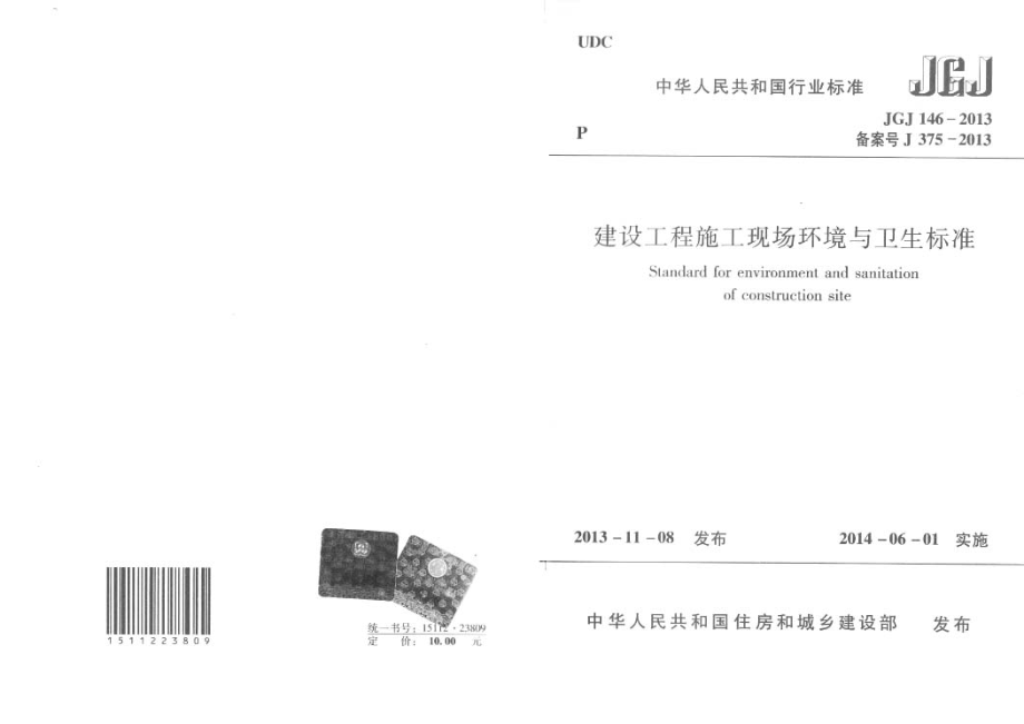 25.JGJ-146-2013-建设工程施工现场环境与卫生标准.pdf_第1页