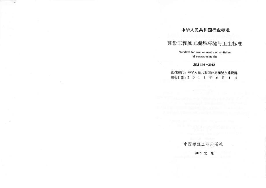 25.JGJ-146-2013-建设工程施工现场环境与卫生标准.pdf_第2页