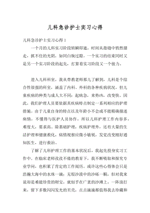 儿科急诊护士实习心得范例.docx