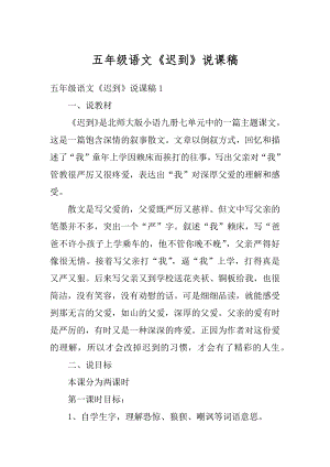 五年级语文《迟到》说课稿优质.docx