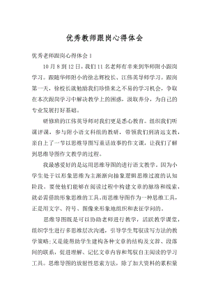 优秀教师跟岗心得体会精选.docx