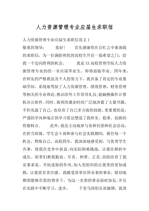 人力资源管理专业应届生求职信范本.docx