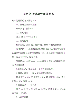 元旦促销活动方案策划书精编.docx