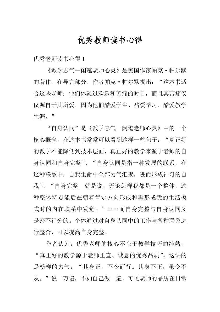 优秀教师读书心得例文.docx_第1页