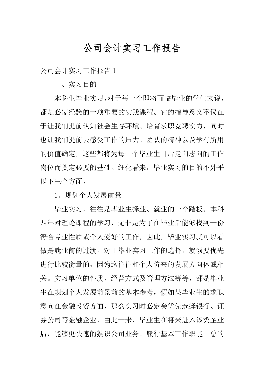 公司会计实习工作报告优质.docx_第1页