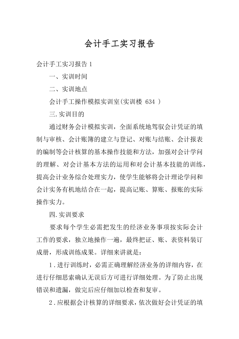 会计手工实习报告汇编.docx_第1页