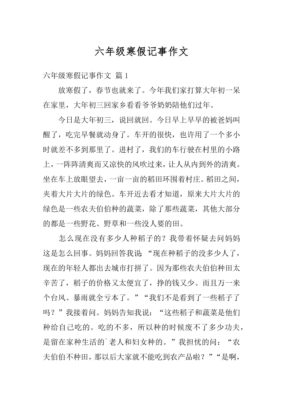 六年级寒假记事作文汇总.docx_第1页