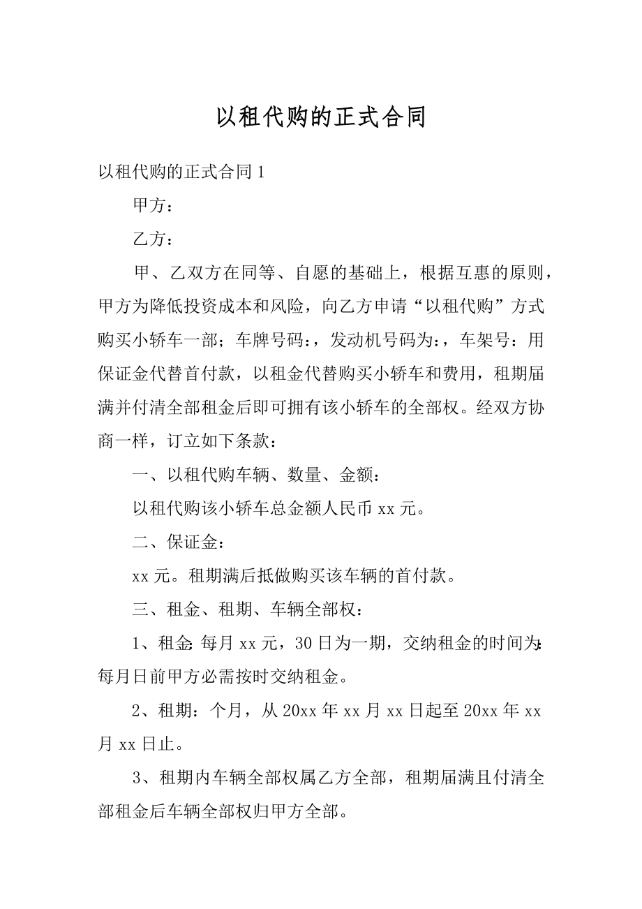 以租代购的正式合同优质.docx_第1页