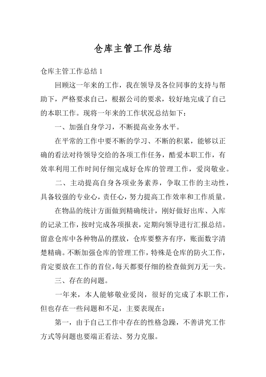 仓库主管工作总结精品.docx_第1页