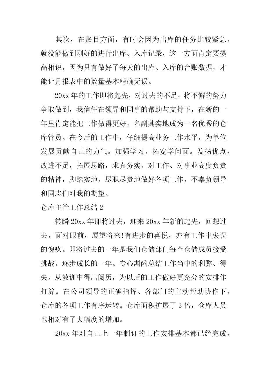 仓库主管工作总结精品.docx_第2页