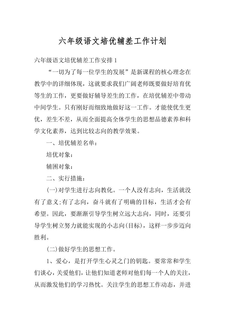 六年级语文培优辅差工作计划汇编.docx_第1页