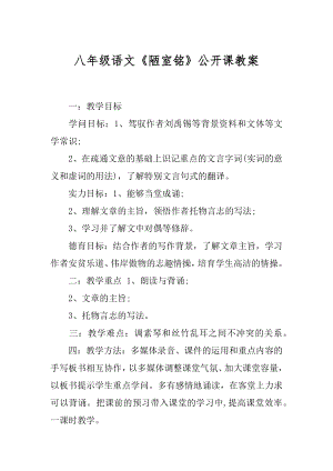 八年级语文《陋室铭》公开课教案汇编.docx