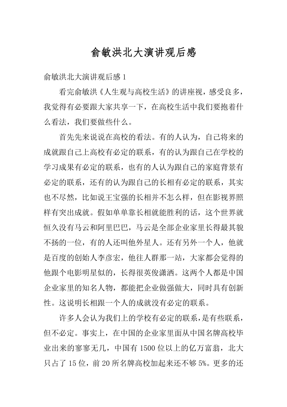 俞敏洪北大演讲观后感精编.docx_第1页