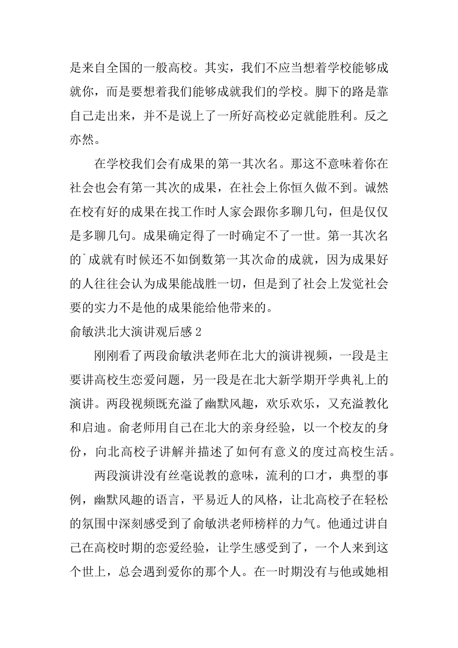 俞敏洪北大演讲观后感精编.docx_第2页