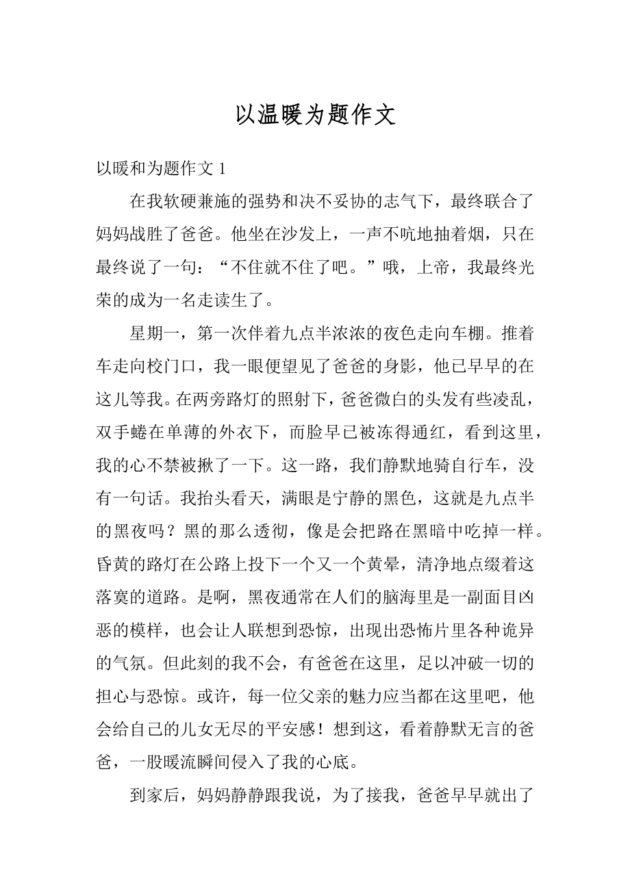 以温暖为题作文优质.docx_第1页