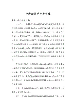 中考动员学生发言稿优质.docx