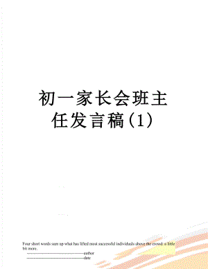 初一家长会班主任发言稿(1).doc