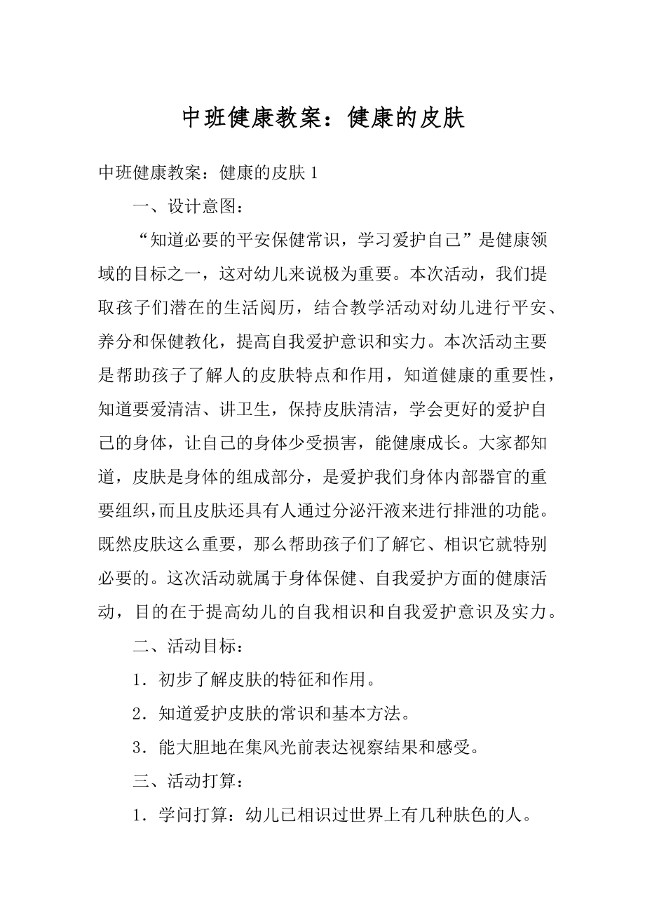 中班健康教案：健康的皮肤汇总.docx_第1页