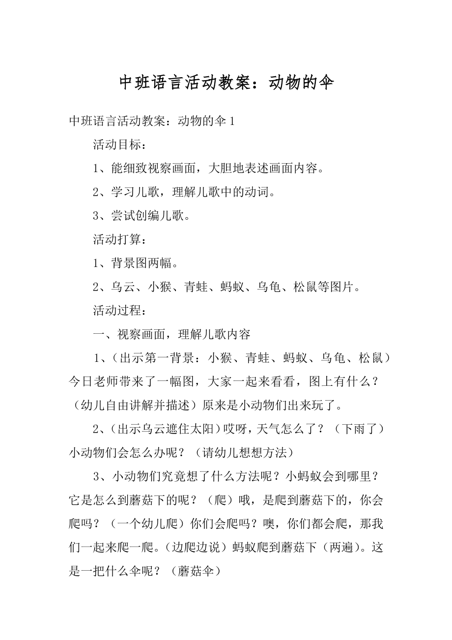 中班语言活动教案：动物的伞精选.docx_第1页