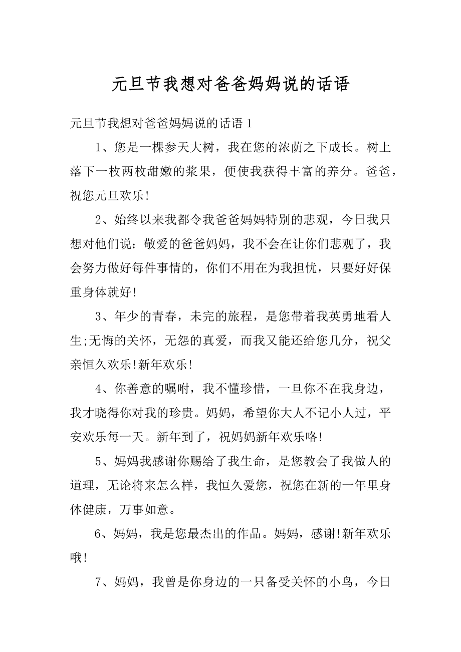 元旦节我想对爸爸妈妈说的话语范本.docx_第1页