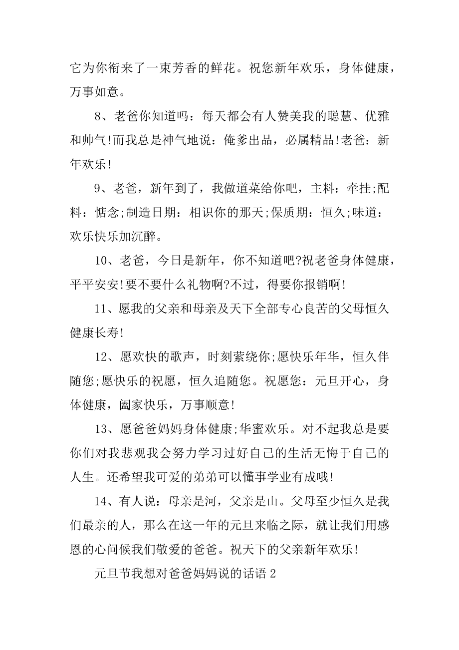 元旦节我想对爸爸妈妈说的话语范本.docx_第2页