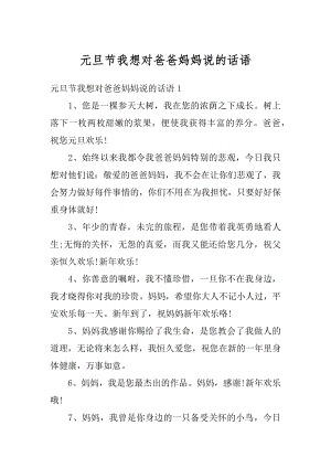 元旦节我想对爸爸妈妈说的话语范本.docx