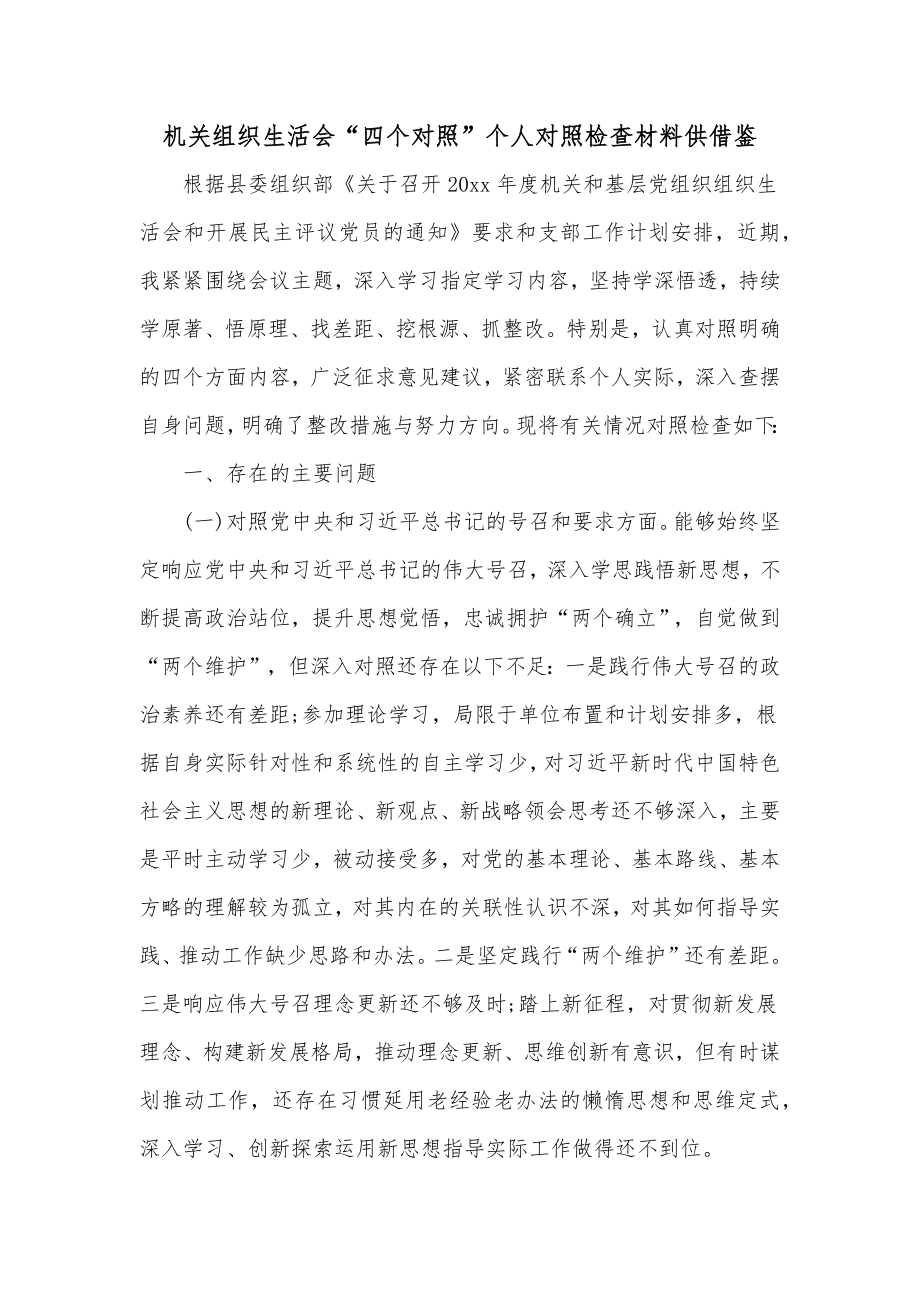 机关组织生活会“四个对照”个人对照检查材料供借鉴.docx_第1页